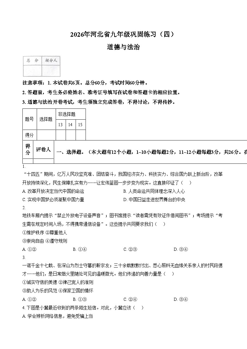 2026年河北沧州市献县第五中学中考模拟预测道德与法治试题（文字版，含答案）第1页