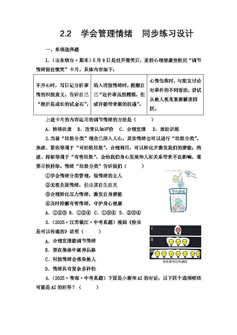 部编人教版初中道德与法治七年级下册2.2学会管理情绪  同步练习设计第1页