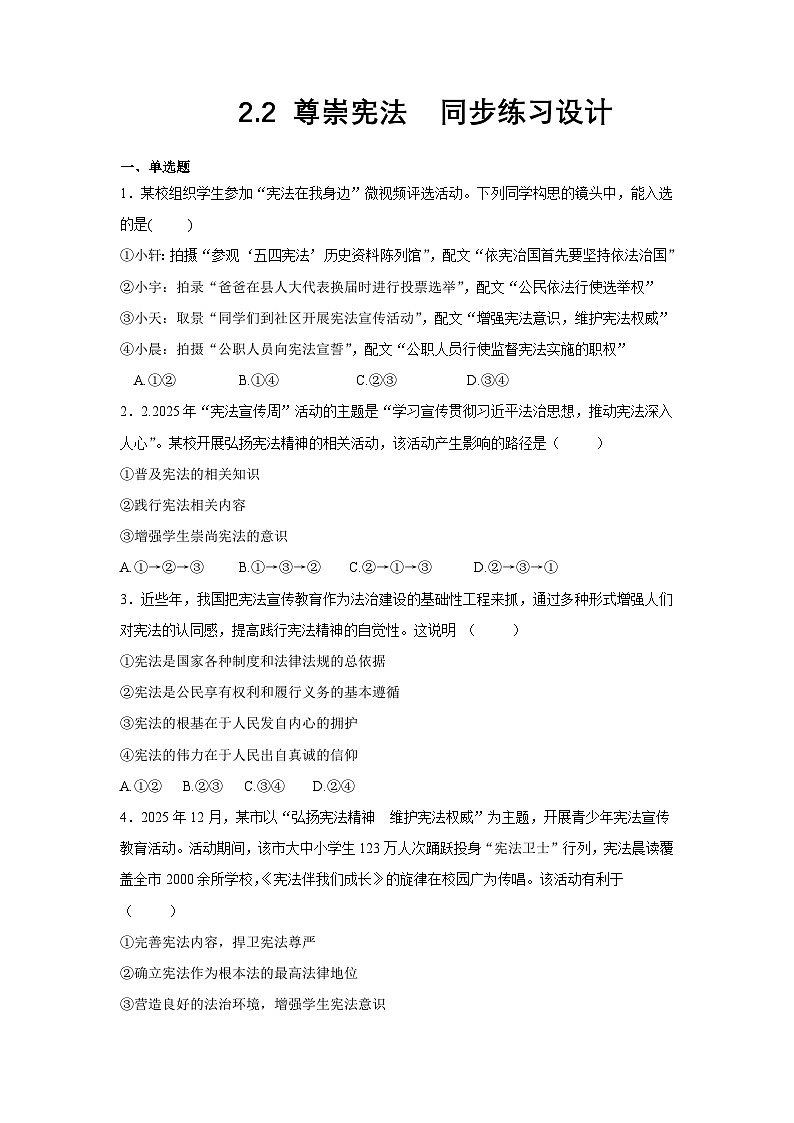 部编人教版初中道德与法治八年级下册2.2尊崇宪法 同步练习设计第1页