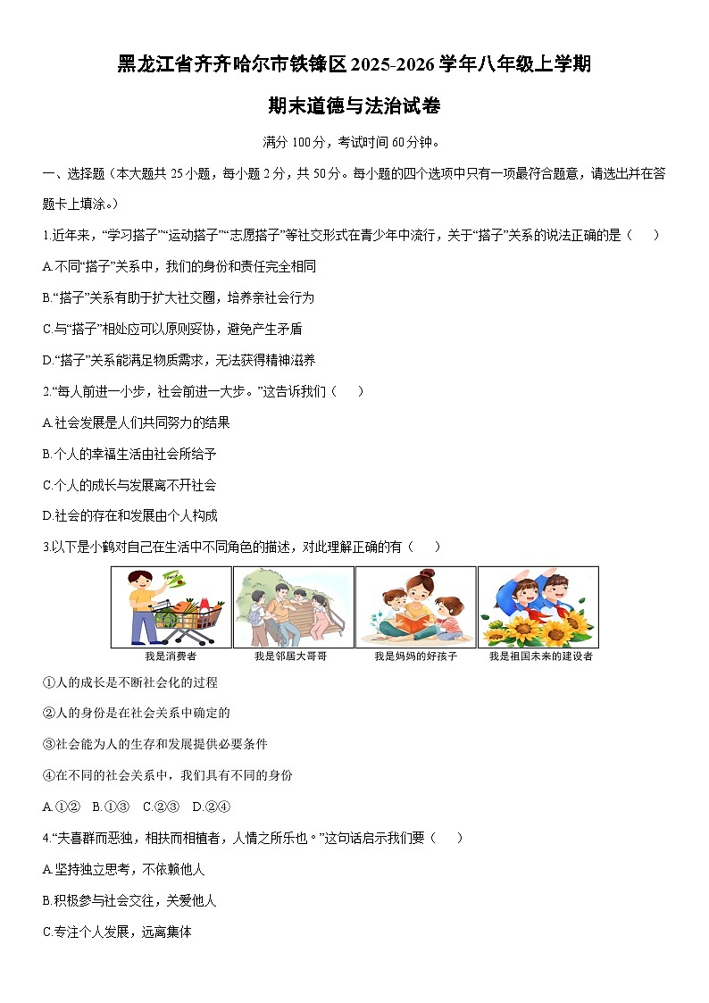 2025-2026学年黑龙江省齐齐哈尔市铁锋区八年级上学期期末道德与法治试卷（学生版）第1页