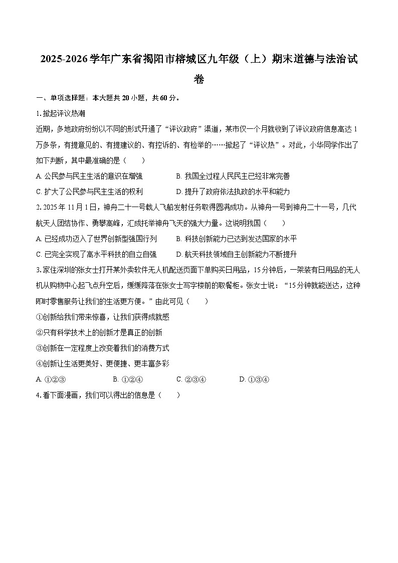2025-2026学年广东省揭阳市榕城区九年级（上）期末道德与法治试卷-自定义类型第1页