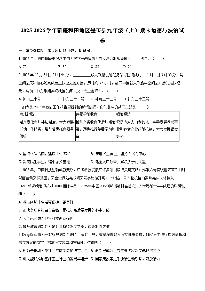 2025-2026学年新疆和田地区墨玉县九年级（上）期末道德与法治试卷-自定义类型第1页
