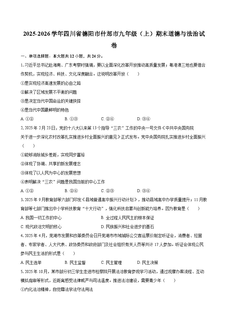 2025-2026学年四川省德阳市什邡市九年级（上）期末道德与法治试卷-自定义类型第1页