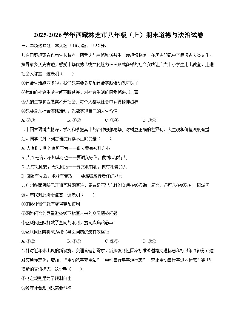 2025-2026学年西藏林芝市八年级（上）期末道德与法治试卷-自定义类型第1页