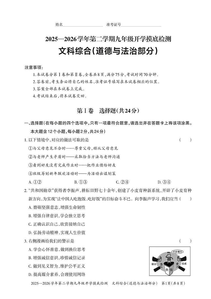 【道法】2025-2026学年第二学期九年级开学摸底检测第1页