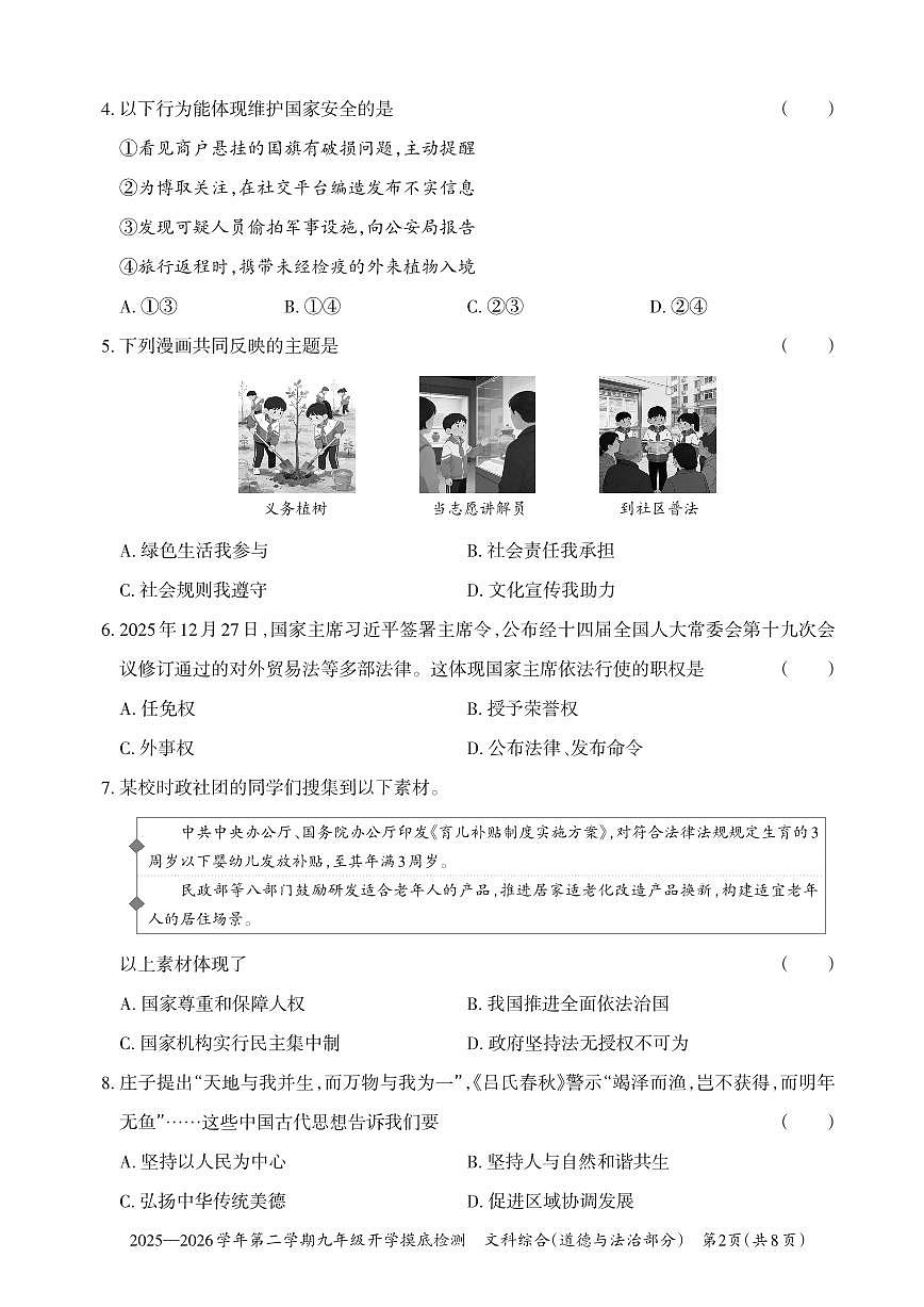 【道法】2025-2026学年第二学期九年级开学摸底检测第2页