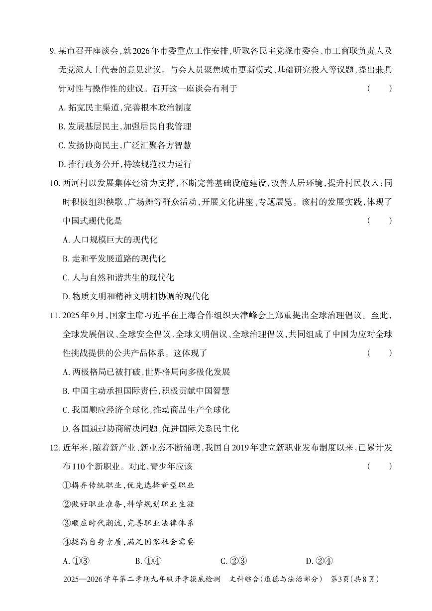 【道法】2025-2026学年第二学期九年级开学摸底检测第3页