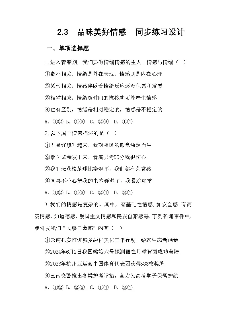 部编人教版初中道德与法治七年级下册2.3品味美好情感 作业设计第1页
