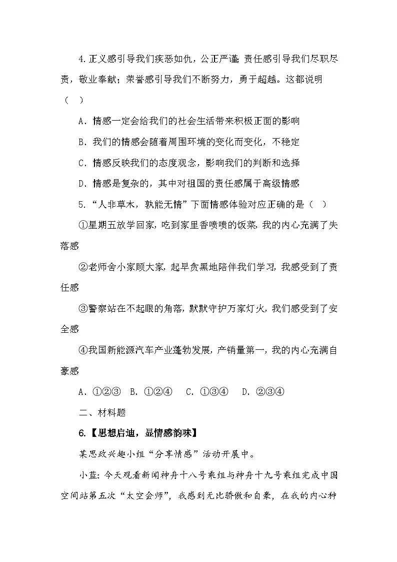 部编人教版初中道德与法治七年级下册2.3品味美好情感 作业设计第2页