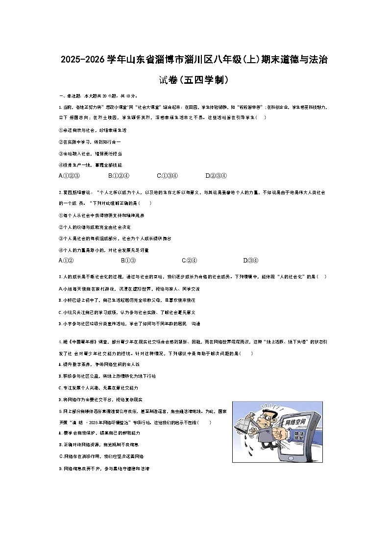 2025-2026学年山东省淄博市淄川区八年级（上）期末道德与法治试卷（五四学制）(含答案）第1页