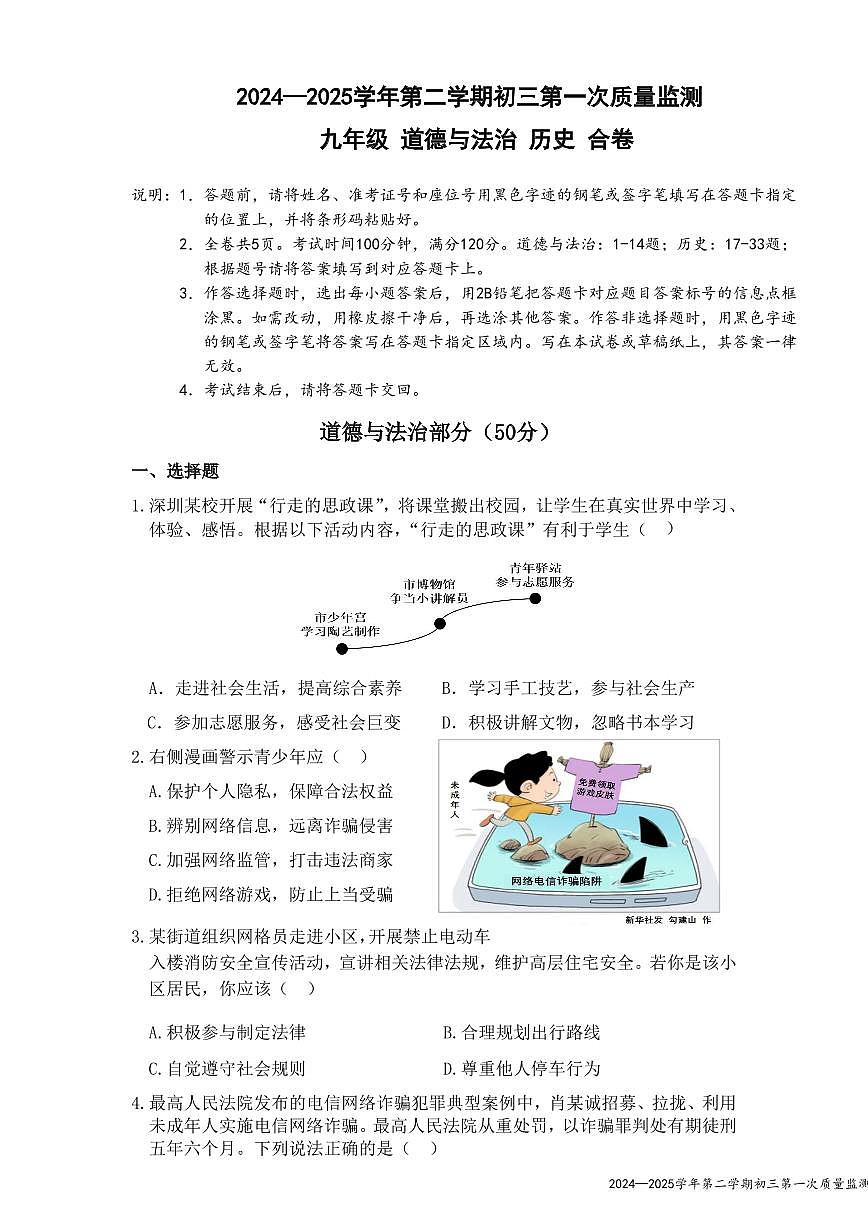 2025年深圳市南山区育才教育集团中考一模道法试卷含答案第1页