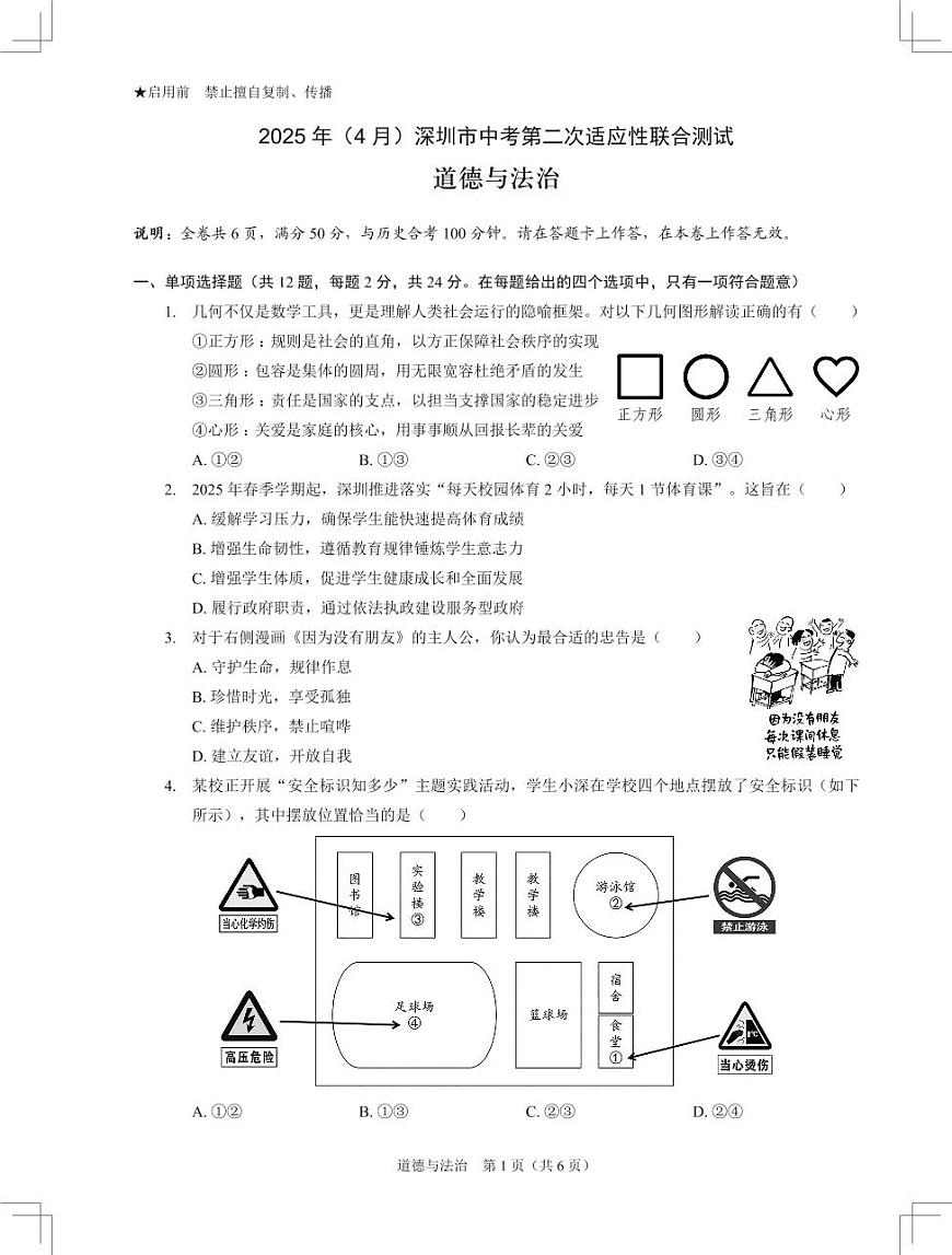 2025年深圳市多校中考二模道法试卷含答案第1页