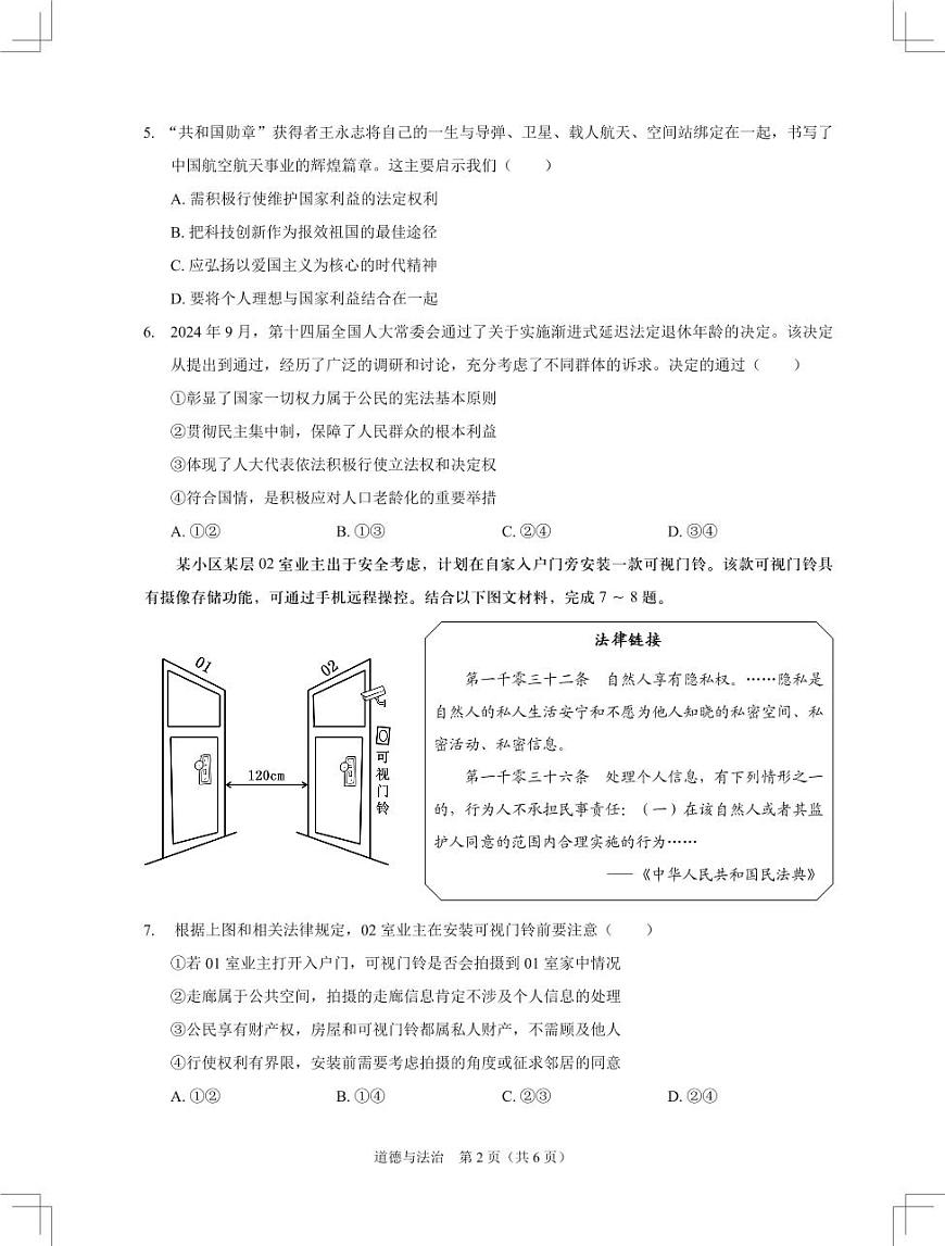 2025年深圳市多校中考二模道法试卷含答案第2页