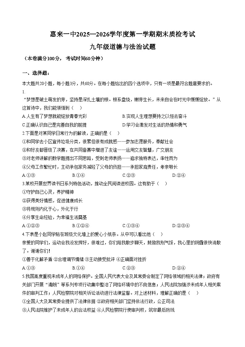 广东省揭阳市惠来县第一中学2025_2026学年第一学期1月期末质检九年级道德与法治试题（文字版，含答案）第1页