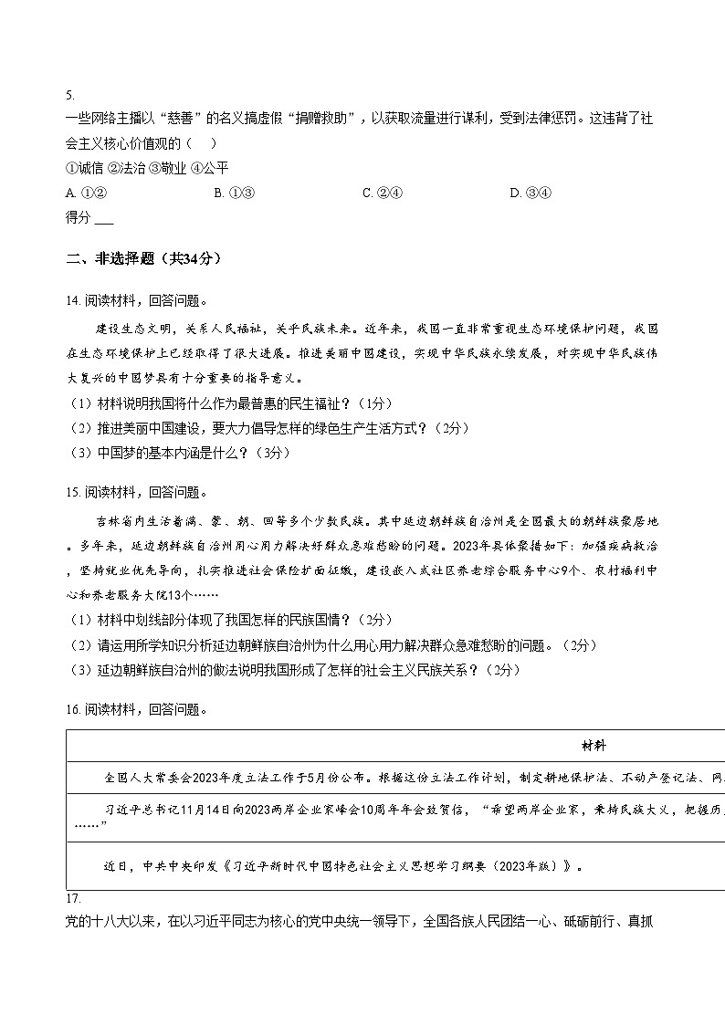 吉林省长春市农安县青山乡初级中学2025_2026学年九年级上学期1月期末道德与法治试题（文字版，含答案）第2页