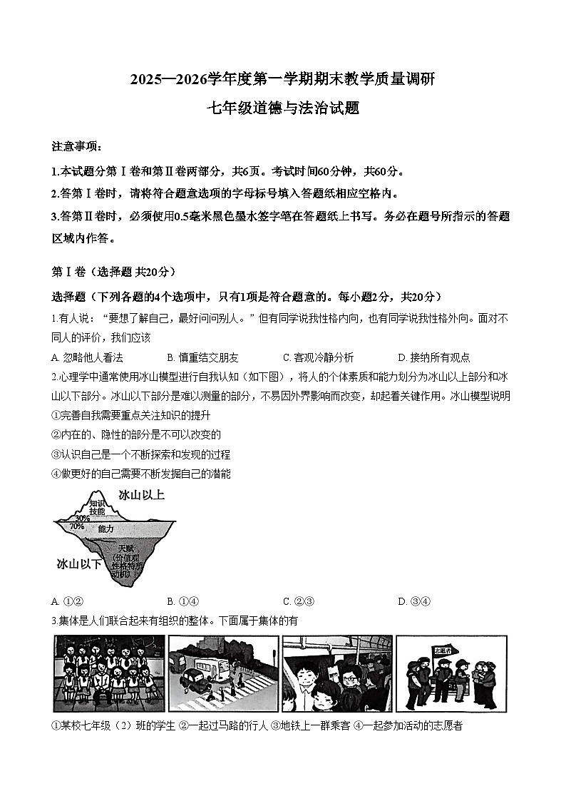 山东省济宁市梁山县2025__2026学年度第一学期期末教学质量调研__七年级道德与法治试卷（文字版，含答案）第1页