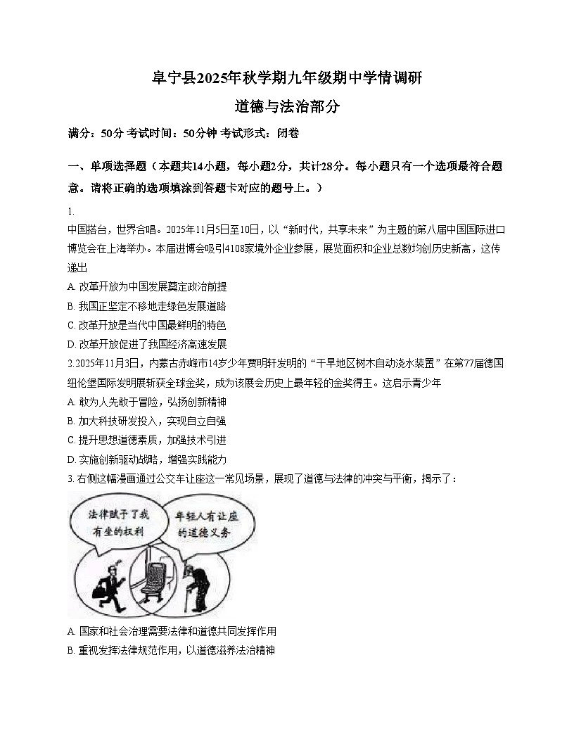 江苏省盐城市阜宁县2025_2026学年九年级上学期11月期中考试道德与法治试题（文字版，含答案）第1页