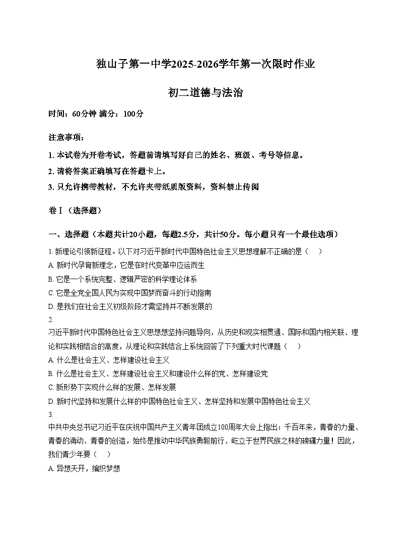 新疆维吾尔自治区克拉玛依市独山子区第一中学2025_2026学年八年级上学期期中道德与法治试卷（文字版，含答案）第1页
