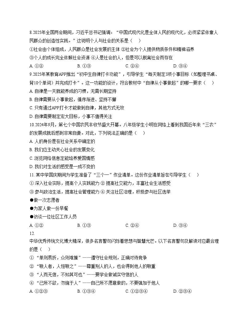 新疆维吾尔自治区克拉玛依市独山子区第一中学2025_2026学年八年级上学期期中道德与法治试卷（文字版，含答案）第3页