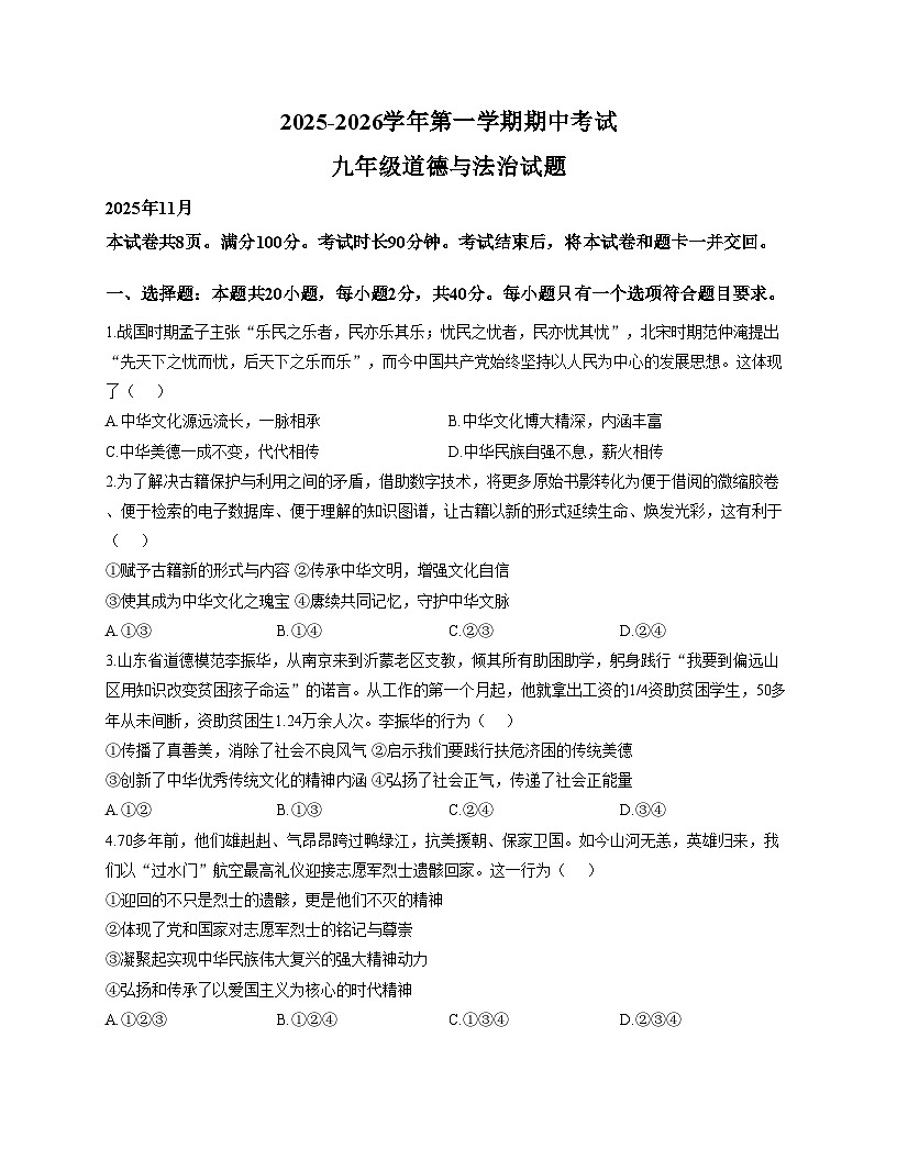 山东省德州市宁津县张宅中学2025_2026学年九年级上学期期中考试道德与法治试题（文字版，含答案）第1页