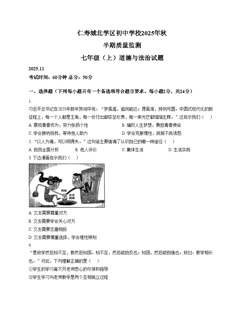 四川省眉山市仁寿县城北学区初中学校2025_2026学年七年级上学期期中道德与法治试题（文字版，含答案）第1页