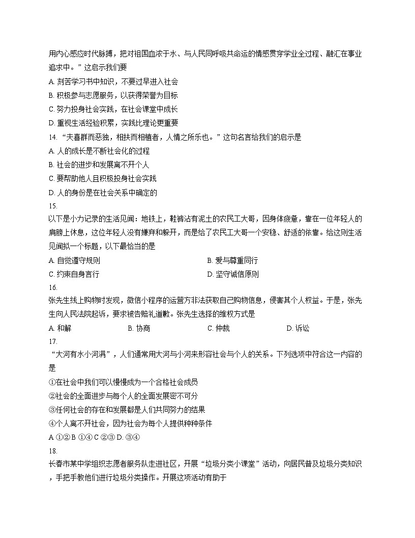 吉林省长春市力旺实验初级中学2025_2026学年八年级上学期11月期中道德与法治试题(文字版，含答案)第3页