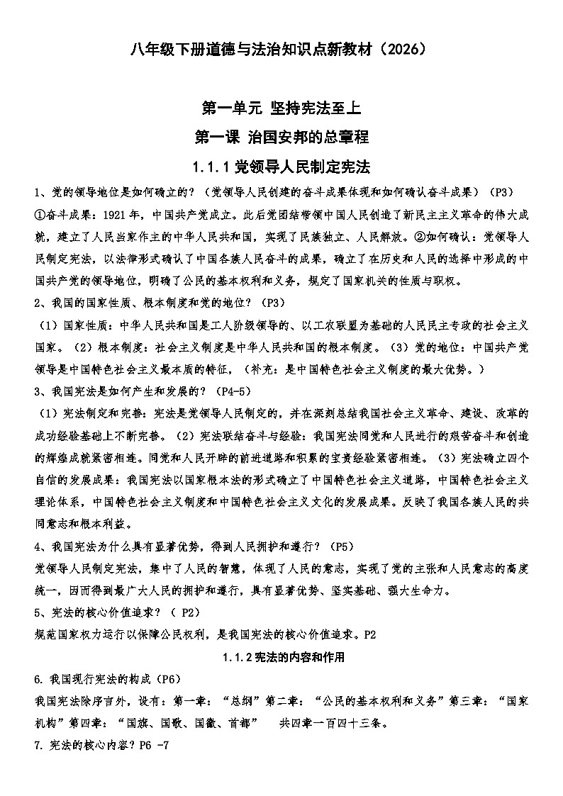 期末复习知识点-2025-2026学年统编版道德与法治八年级下册第1页