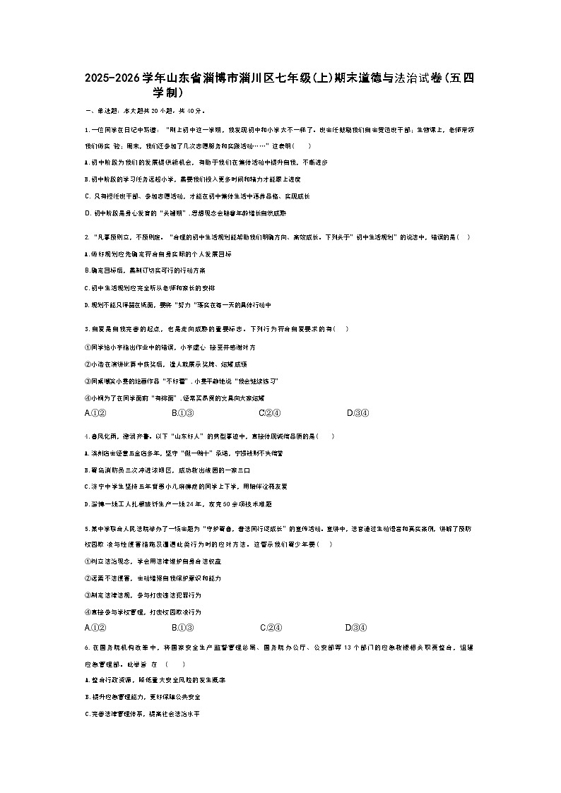 2025-2026学年山东省淄博市淄川区七年级(上)期末道德与法治试卷(五四学制)（含答案）第1页