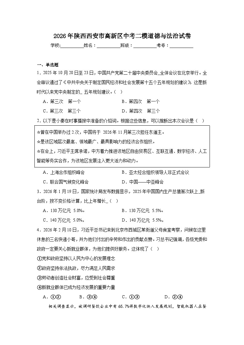 2026年陕西西安市高新区中考二模道德与法治试卷（附答案解析）第1页