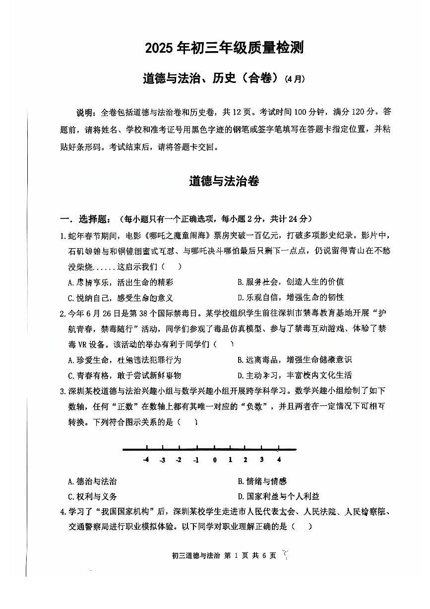 2025年4月深圳市多校初三质量检测道法试卷含答案第1页