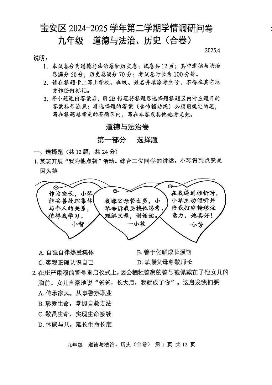 2025年4月深圳市宝安区初三二模道法试卷含答案第1页