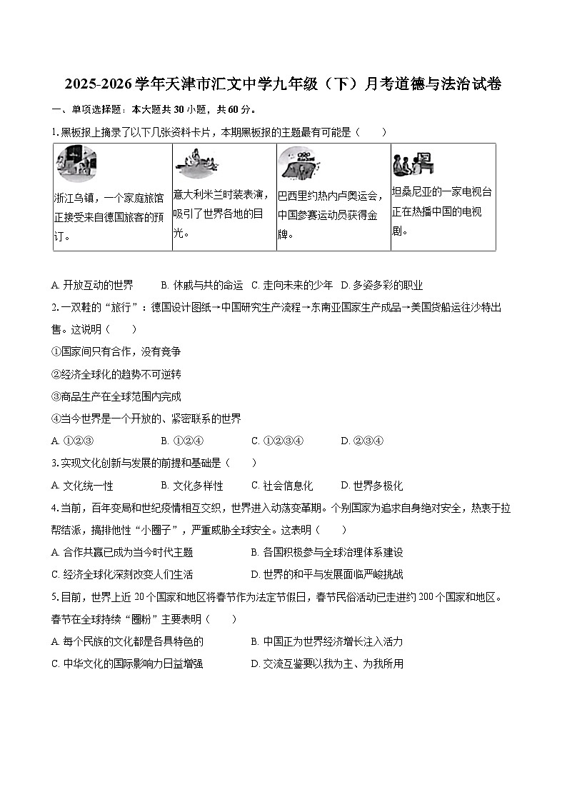 2025-2026学年天津市汇文中学九年级（下）月考道德与法治试卷-自定义类型第1页