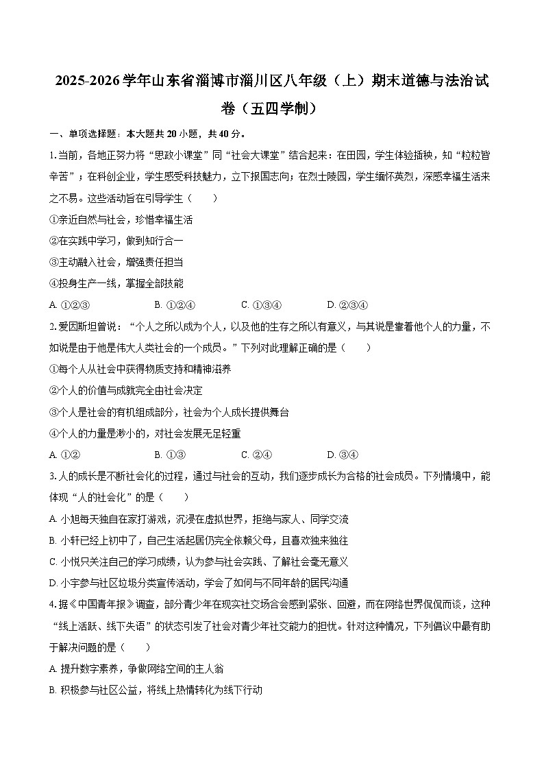 2025-2026学年山东省淄博市淄川区八年级（上）期末道德与法治试卷（五四学制）-自定义类型第1页