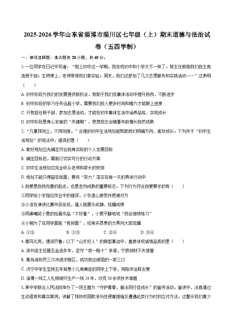 2025-2026学年山东省淄博市淄川区七年级（上）期末道德与法治试卷（五四学制）-自定义类型第1页