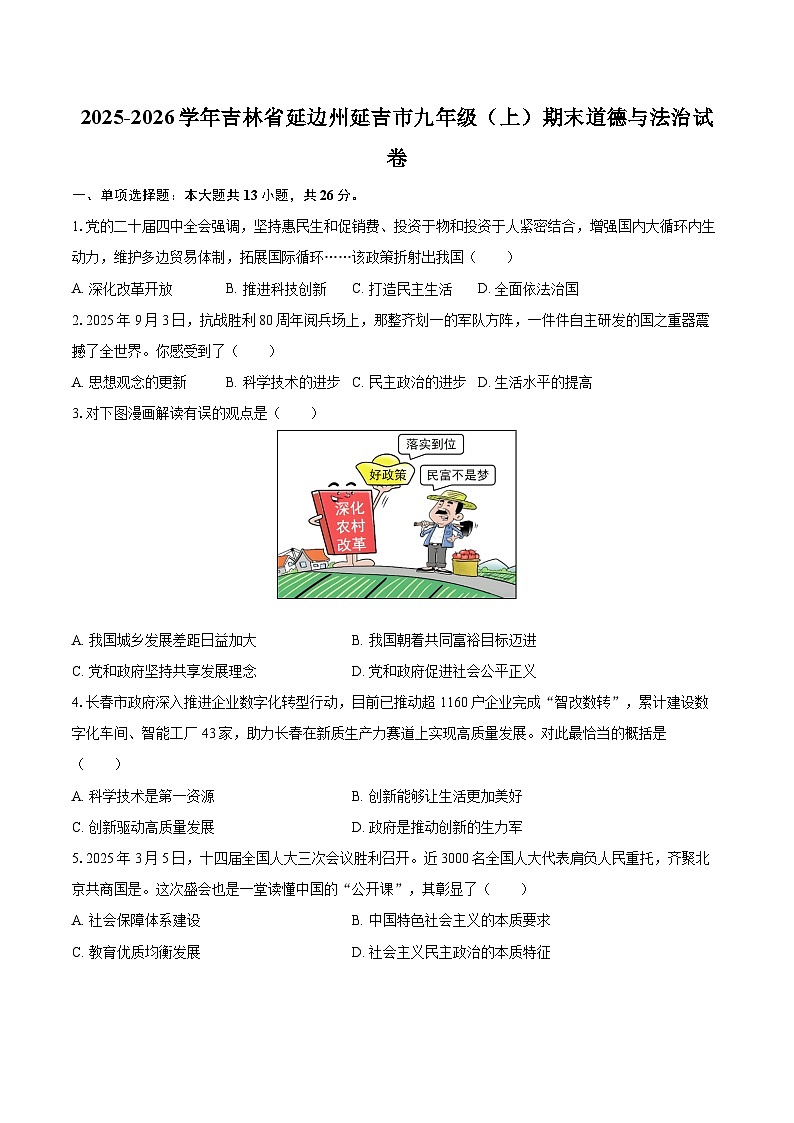 2025-2026学年吉林省延边州延吉市九年级（上）期末道德与法治试卷-自定义类型第1页