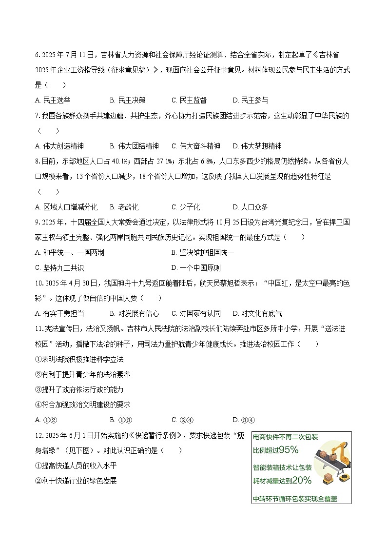2025-2026学年吉林省延边州延吉市九年级（上）期末道德与法治试卷-自定义类型第2页