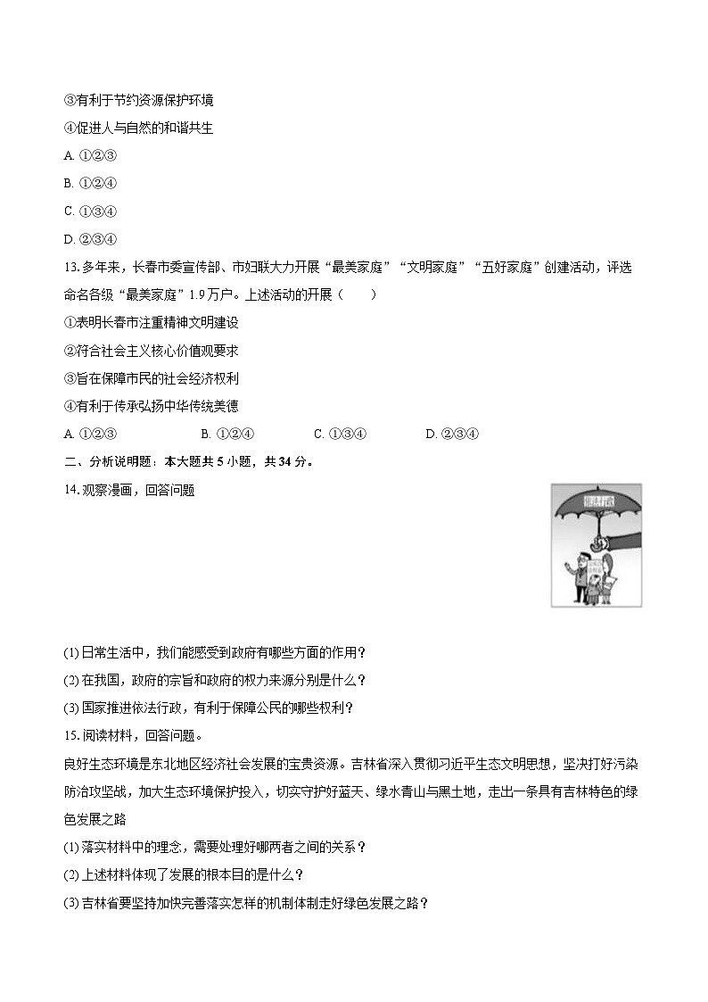 2025-2026学年吉林省延边州延吉市九年级（上）期末道德与法治试卷-自定义类型第3页