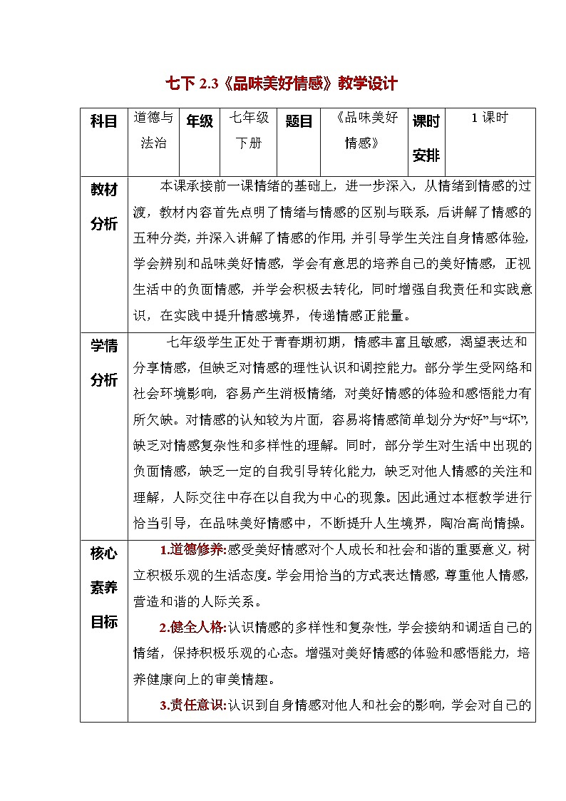 2.3 品味美好情感（教学设计） 2025-2026学年统编版道德与法治七年级下册第1页