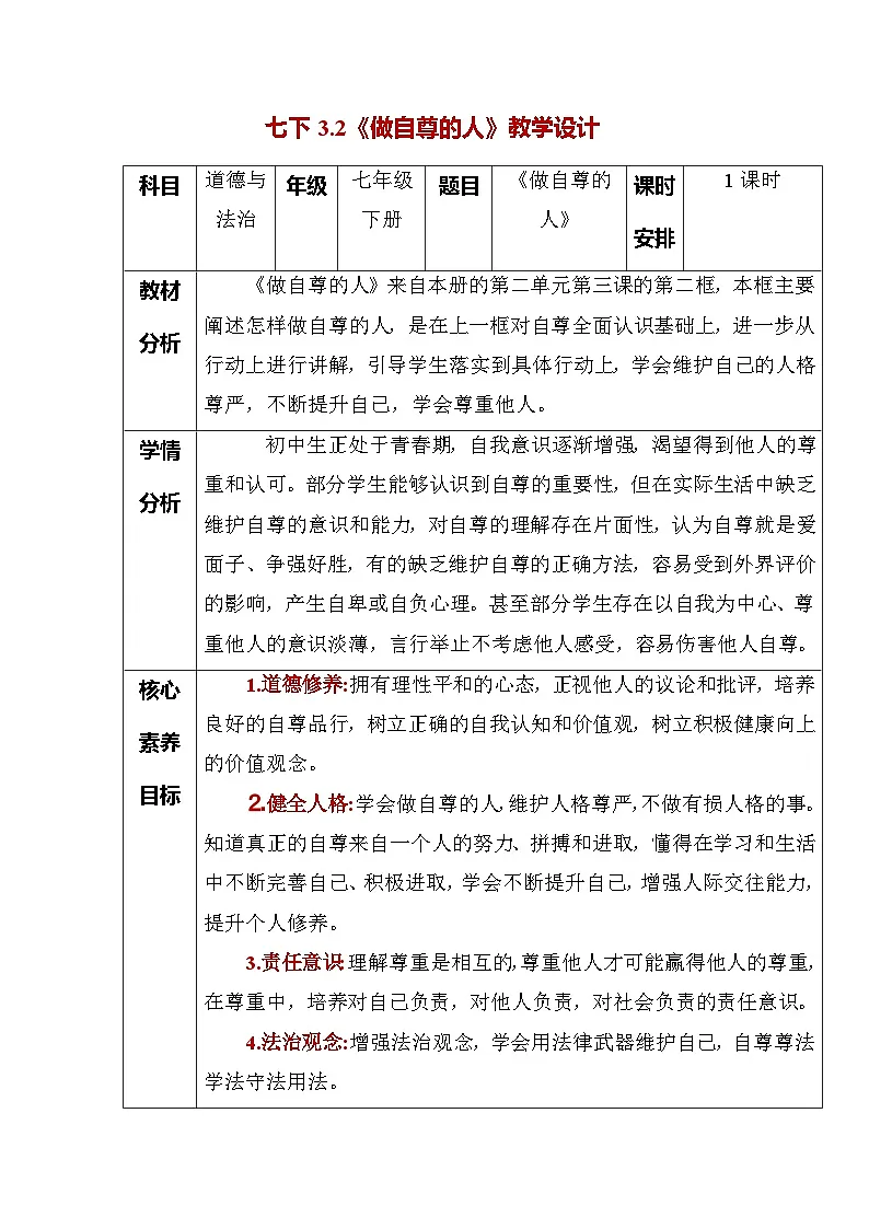 3.2 做自尊的人（教学设计） 2025-2026学年统编版道德与法治七年级下册第1页