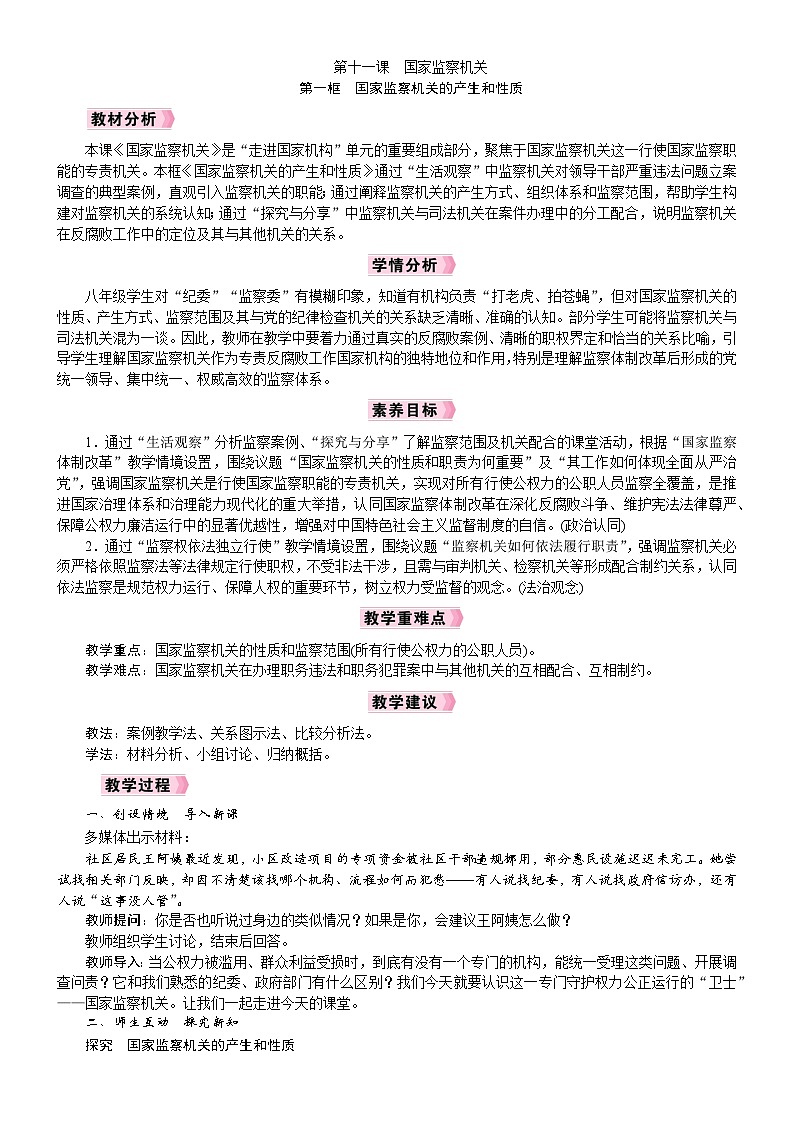 第1框　国家监察机关的产生和性质第1页