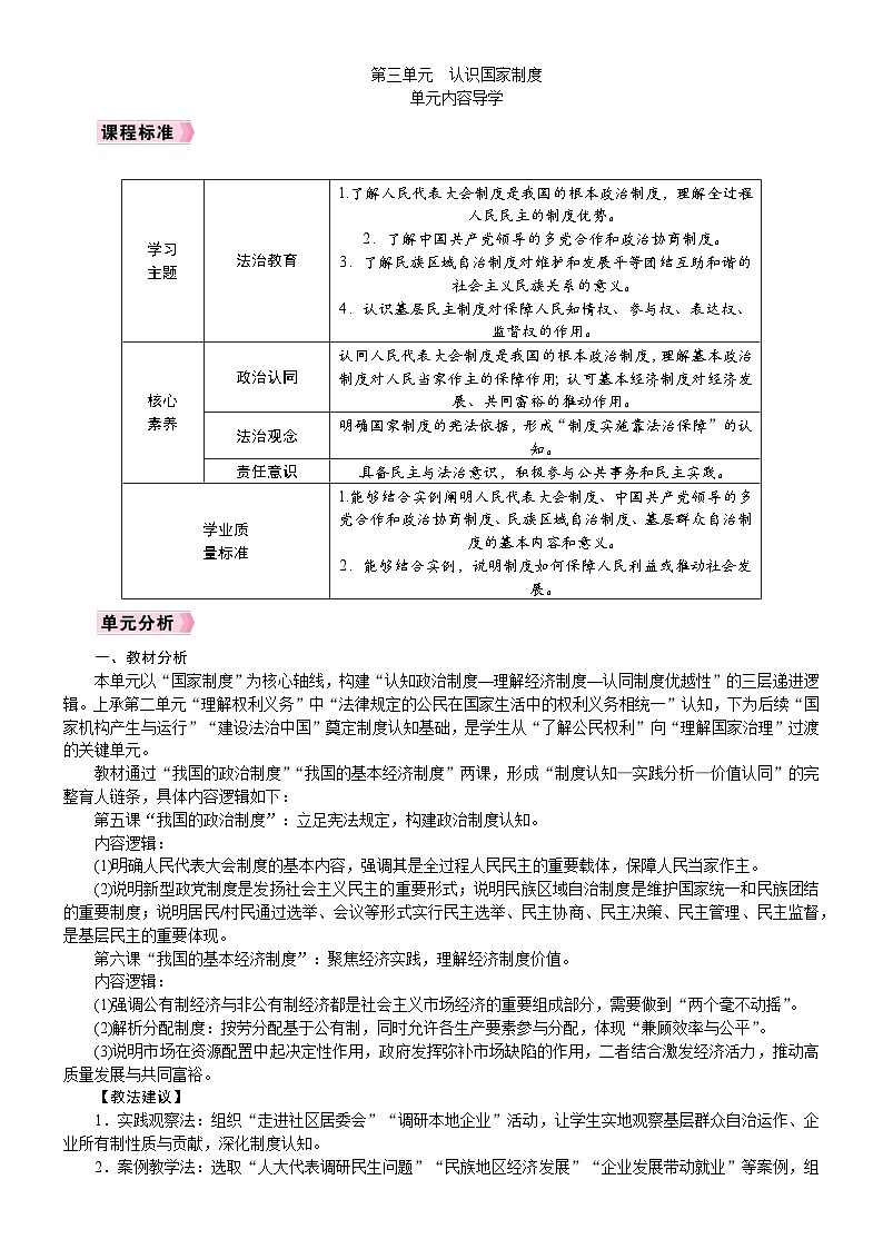 2026统编版八年级道德与法治下册 第三单元 单元内容导学 (教案)第1页
