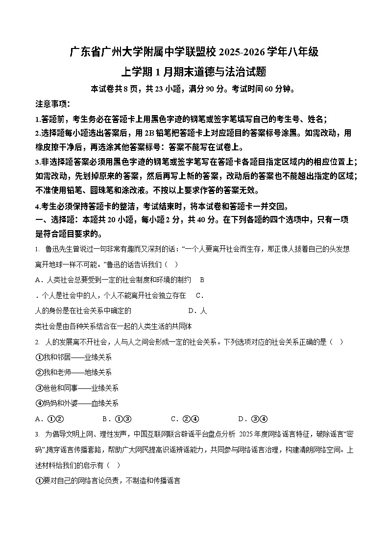 广东省广州大学附属中学联盟校2025-2026学年八年级上学期1月期末道德与法治试题（含答案）第1页