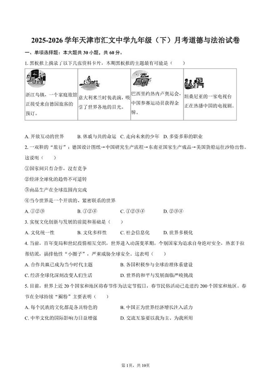2025-2026学年天津市汇文中学九年级（下）月考道德与法治试卷（含答案）第1页