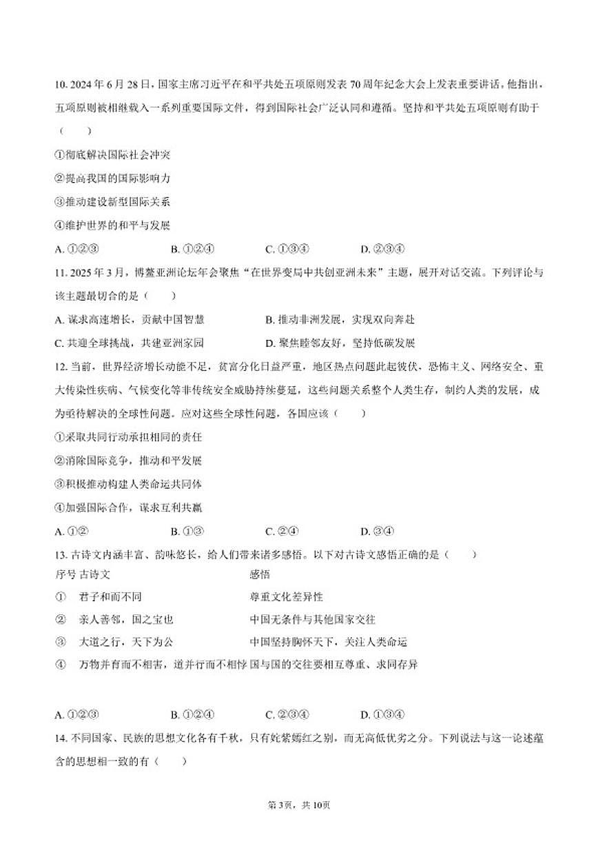 2025-2026学年天津市汇文中学九年级（下）月考道德与法治试卷（含答案）第3页