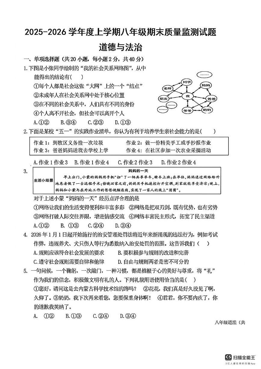 2025-2026学年内蒙古呼伦贝尔市阿荣旗八年级上学期末考试道德与法治试题（含答案）第1页
