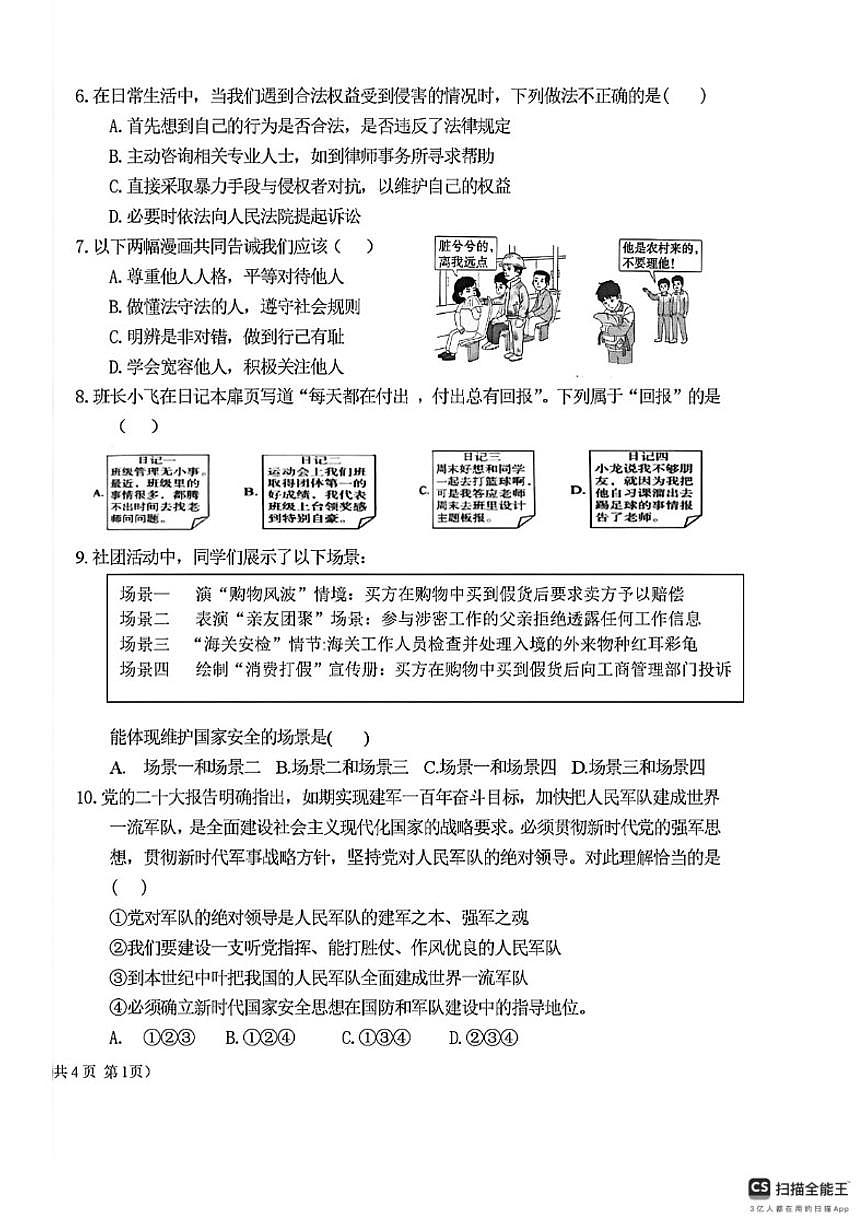 2025-2026学年内蒙古呼伦贝尔市阿荣旗八年级上学期末考试道德与法治试题（含答案）第2页