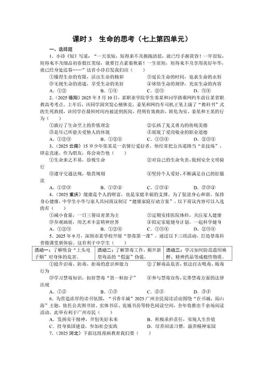 课时3 生命的思考2026年中考道德与法治统编版（2024）一轮复习课时练习（含答案）第1页