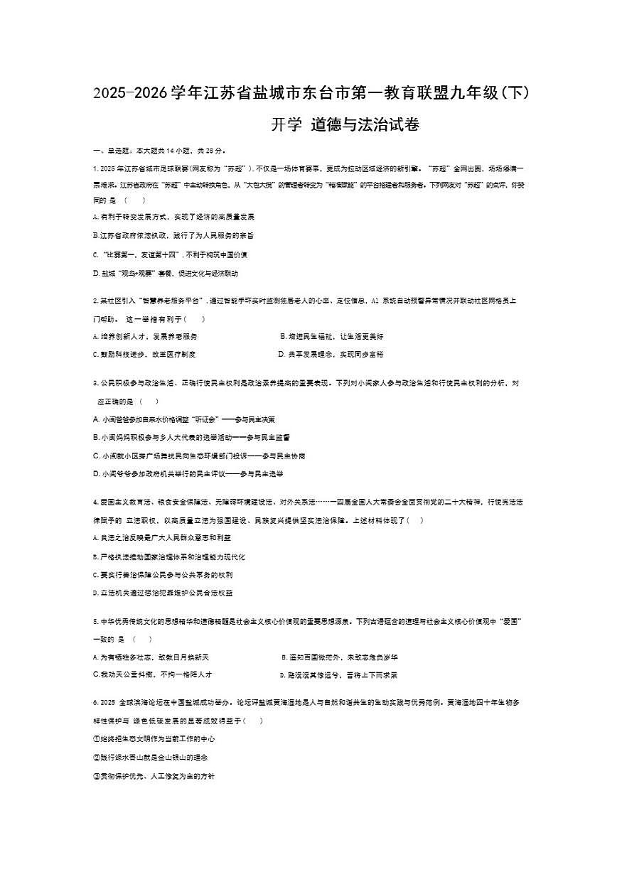 2025-2026学年江苏省盐城市东台市第一教育联盟九年级(下)开学 道德与法治试卷（含答案）第1页