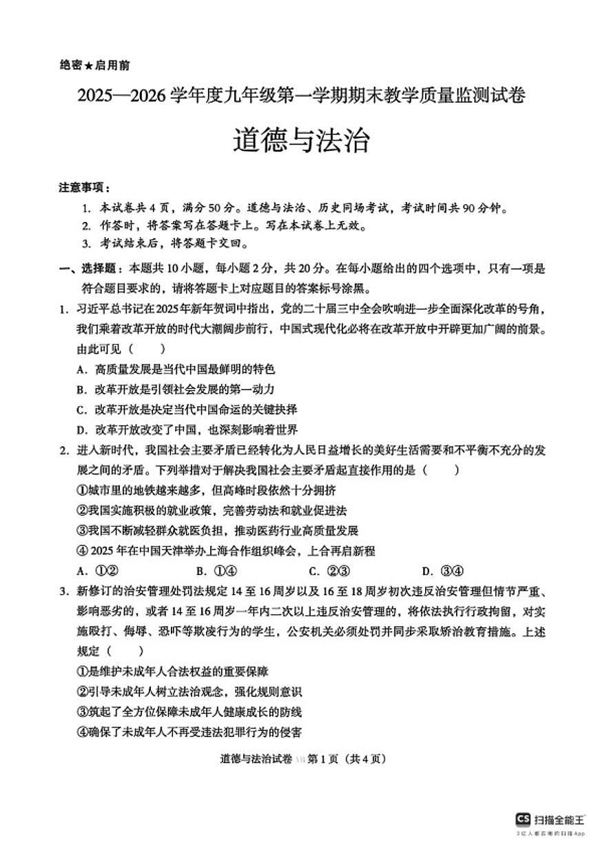 2025-2026学年内蒙古呼伦贝尔市阿荣旗九年级上学期末考试道德与法治试题（含答案）第1页
