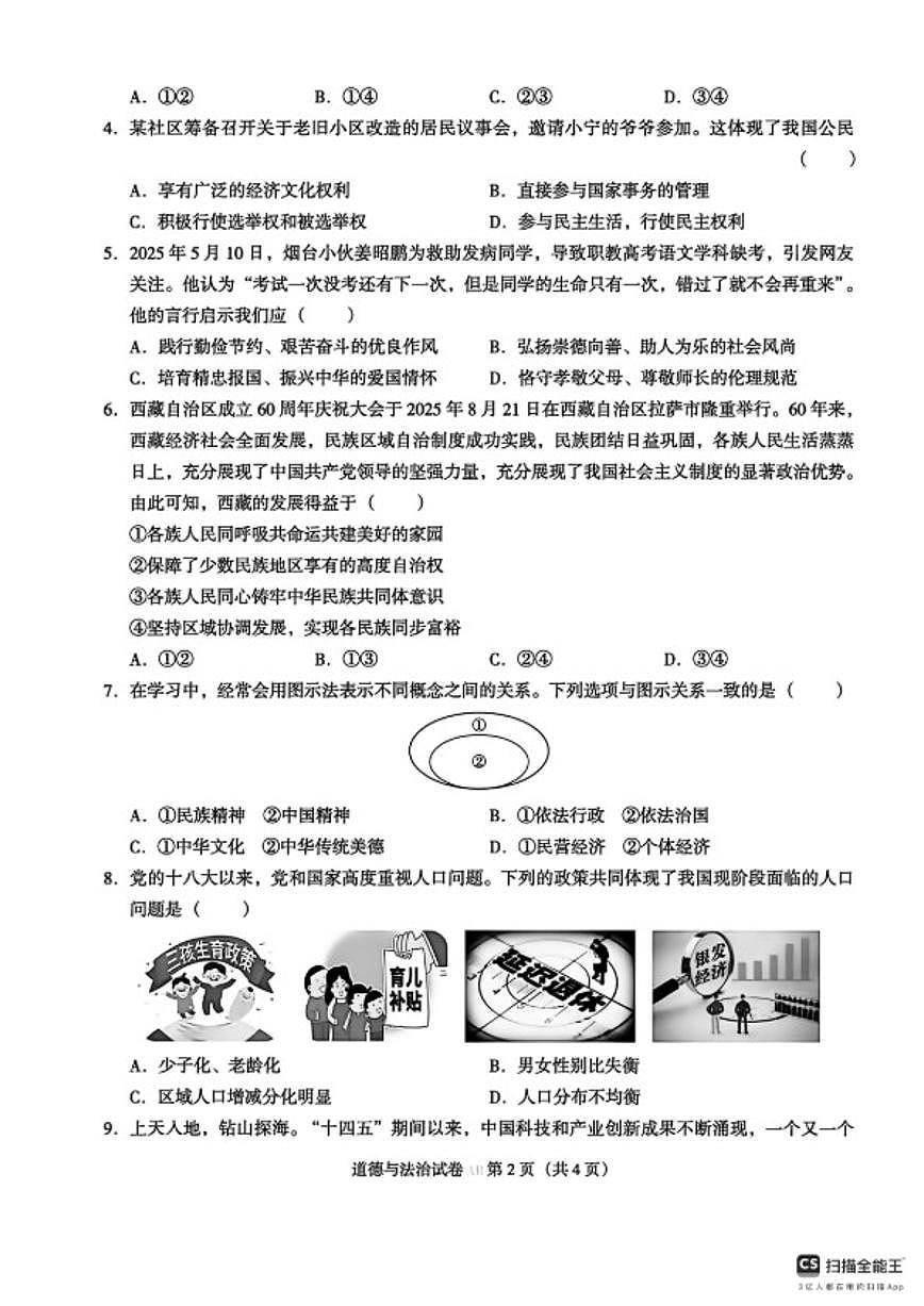 2025-2026学年内蒙古呼伦贝尔市阿荣旗九年级上学期末考试道德与法治试题（含答案）第2页